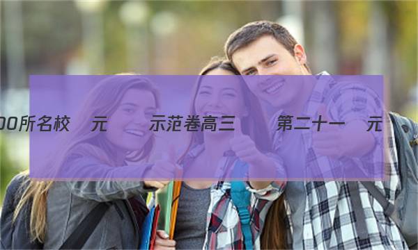 全國100所名校單元測試示范卷高三數學第二十一單元記數原理，概率答案