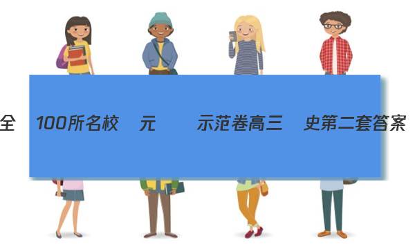 全國100所名校單元測試示范卷高三歷史第二套答案