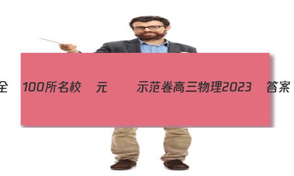 全國100所名校單元測試示范卷 高三物理 2023屆答案