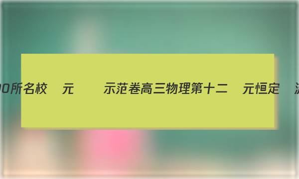 全國100所名校單元測試示范卷高三物理第十二單元 恒定電流答案