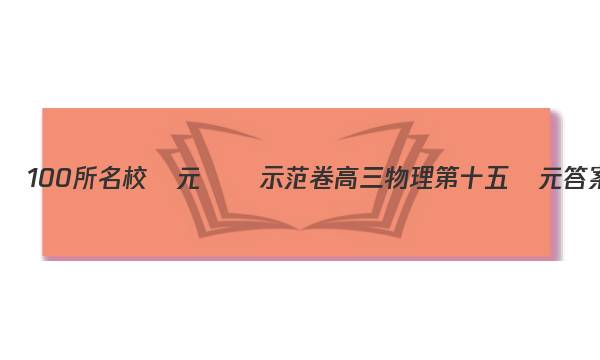 全國100所名校單元測試示范卷高三物理第十五單元答案