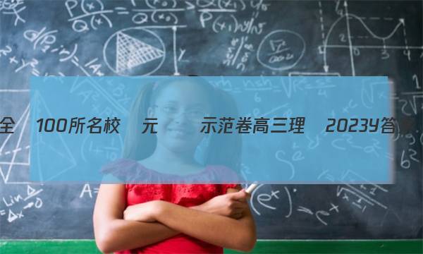 全國100所名校單元測試示范卷高三理綜2023Y答案-第1張圖片-全國100所名校答案網(wǎng)