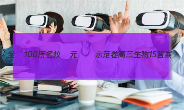 全國100所名校單元測試示范卷高三生物15答案