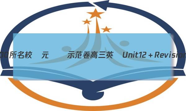 全國100所名校單元測試示范卷高三英語Unit12＋Revision答案