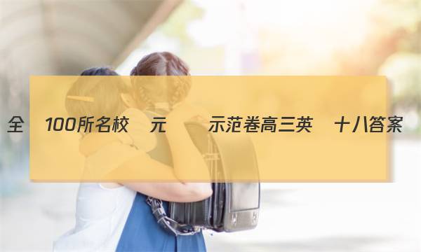 全國100所名校單元測試示范卷 高三英語十八答案