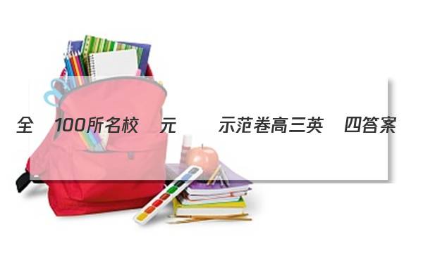 全國100所名校單元測試示范卷 高三 英語 四答案