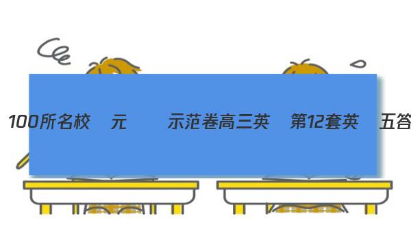 全國100所名校單元測試示范卷高三英語第12套英語五答案