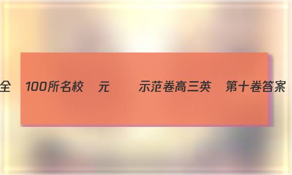 全國100所名校單元測試示范卷高三英語第十卷答案