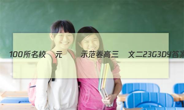 全國100所名校單元測試示范卷高三語文二23G3DY答案