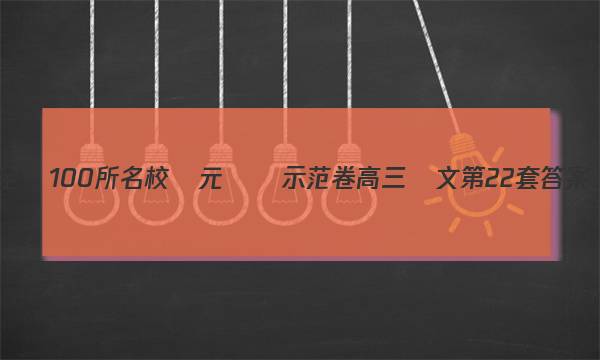 全國100所名校單元測試示范卷高三語文第22套答案