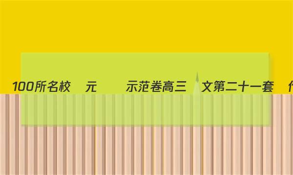 全國100所名校單元測試示范卷高三語文第二十一套寫作實(shí)踐2023G3Dy,QG答案