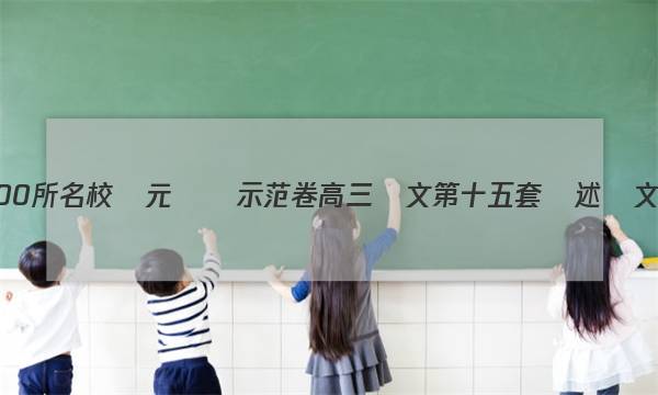 全國100所名校單元測試示范卷高三語文第十五套論述類文本閱讀(二)答案-第1張圖片-全國100所名校答案網(wǎng)