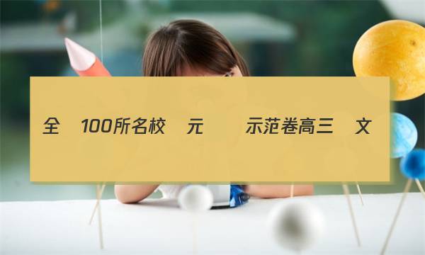 全國100所名校單元測試示范卷高三語文（五）答案