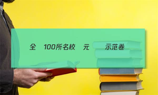 全國100所名校單元測試示范卷（16）文學(xué)類文本閱讀答案