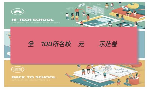 全國100所名校單元測試示范卷,，23G3DY答案