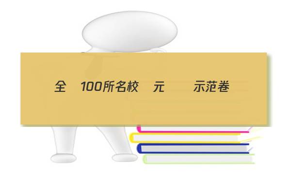 全國100所名校單元測試示范卷,，化學卷選修五答案