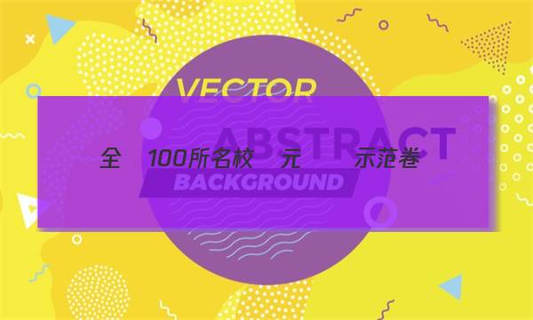 全國100所名校單元測試示范卷，高三歷史卷一,，中國古代的政治制度,。答案