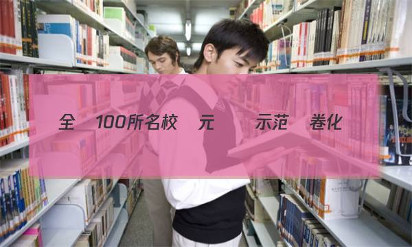 全國100所名校單元測試示范試卷 化學(xué)答案