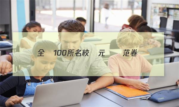 全國100所名校單元測試范卷，高三,，化學(xué),，第八單元答案