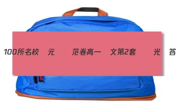 全國100所名校單元測試范卷高一語文第2套勞動光榮答案