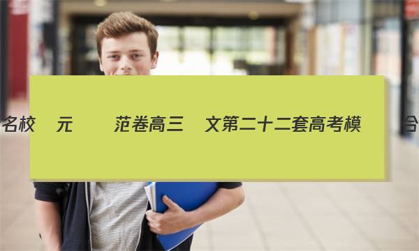 全國100所名校單元測試范卷高三語文第二十二套高考模擬綜合訓練答案