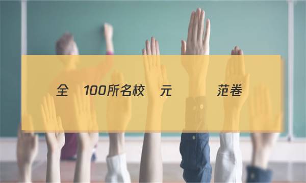 全國100所名校單元測試試范卷.政治答案