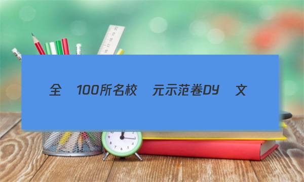 全國100所名校單元示范卷DY語文（四）R必修上冊QG答案