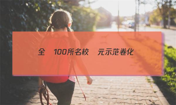 全國100所名校單元示范卷化學(xué)修5答案