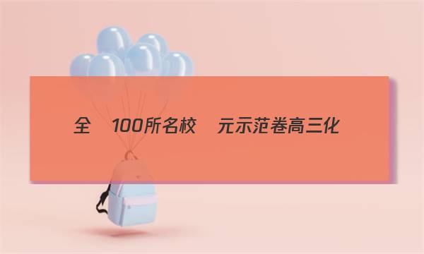 全國100所名校單元示范卷高三化學(xué)第14單元答案