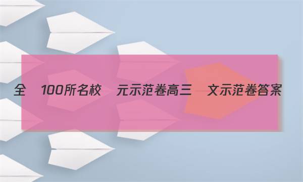 全國100所名校單元示范卷高三語文示范卷答案