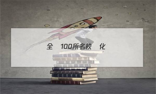 全國100所名校單化學(xué)二一新教材d外畫學(xué)期必修第一冊答案