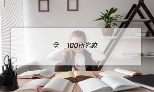 全國100所名校數(shù)學二Y答案