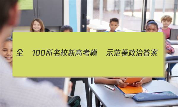 全國100所名校新高考模擬示范卷政治答案