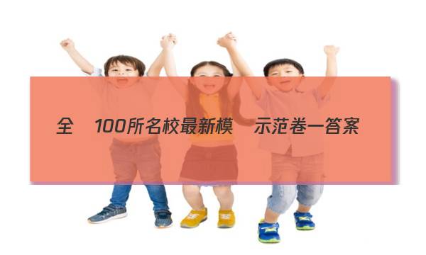 全國100所名校最新模擬示范卷一答案-第1張圖片-全國100所名校答案網(wǎng)