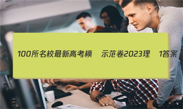 全國100所名校最新高考模擬示范卷2023理綜1答案