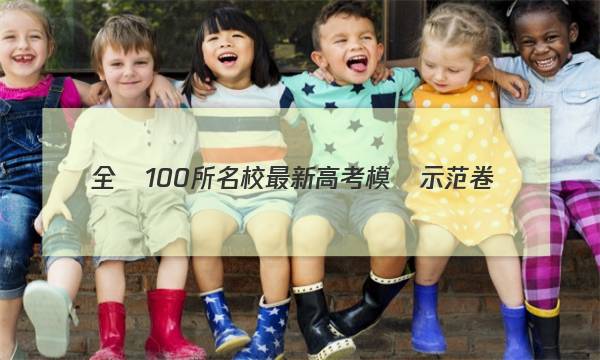 全國100所名校最新高考模擬示范卷數(shù)學(xué)理科（二）答案