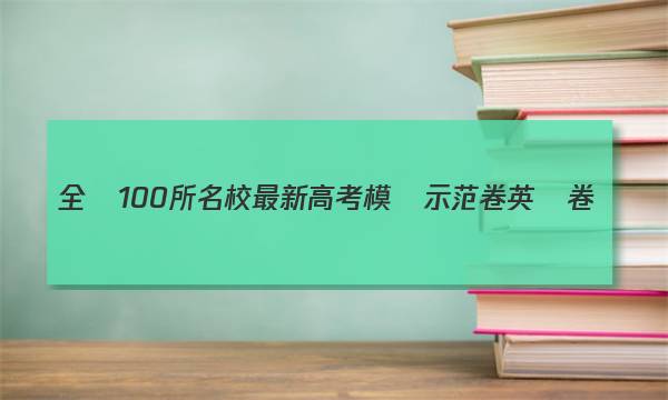 全國100所名校最新高考模擬示范卷英語卷（一）23答案