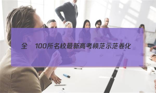 全國100所名校最新高考模范示范卷化學(xué)答案