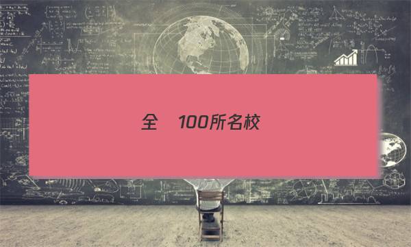 全國100所名校測(cè)試示范卷高三化學(xué)第十單元答案