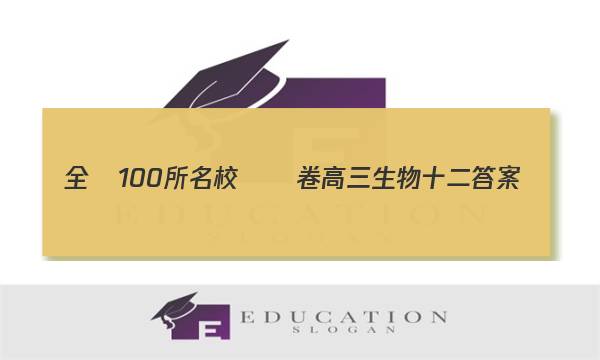 全國100所名校測試卷高三生物十二答案