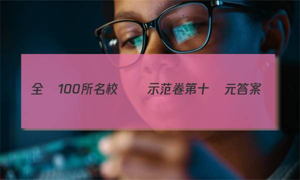 全國100所名校測試示范卷第十單元答案