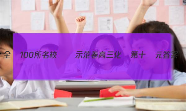 全國100所名校測試示范卷高三化學第十單元答案