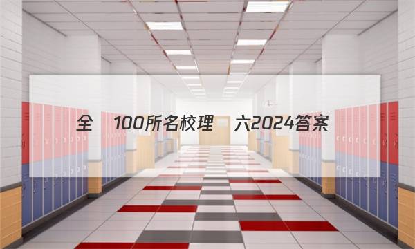 全國100所名校理綜六2024答案-第1張圖片-全國100所名校答案網(wǎng)