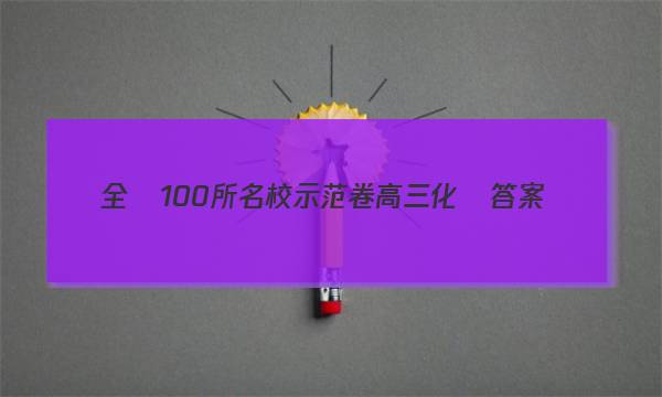 全國100所名校示范卷高三化學答案