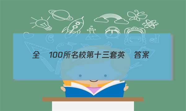 全國100所名校第十三套英語答案