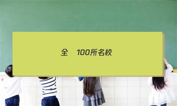 全國100所名校聯(lián)盟新高考答案