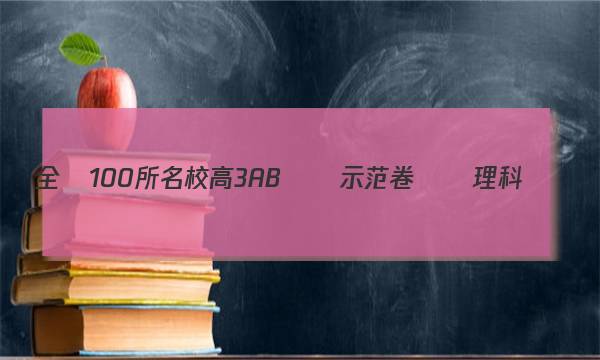 全國100所名校高3 AB測試示范卷數學理科數學,，第23套滾動內容加立體幾何答案