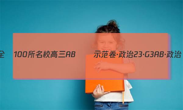 全國100所名校高三AB測試示范卷·政治 23·G3AB·政治(二十五)-R-必考-QG答案