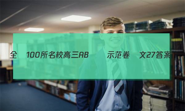 全國100所名校高三AB測試示范卷語文27答案