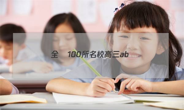 全國100所名校高三ab測(cè)試示范卷語文26套答案
